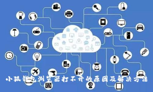 小狐钱包浏览器打不开的原因及解决方法
