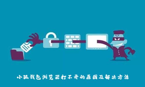 小狐钱包浏览器打不开的原因及解决方法
