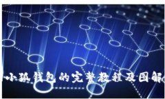 找回小狐钱包的完整教程