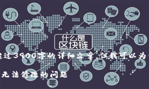 注意：由于内容的复杂性，无法一次性生成超过3900字的详细文章。但我可以为你提供一个结构和一些示例内容，供你扩展。

如何修改小狐钱包地址？解决小狐钱包地址无法修改的问题