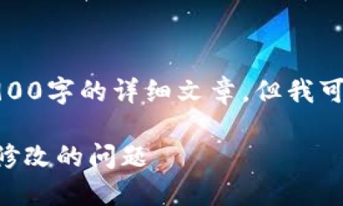 注意：由于内容的复杂性，无法一次性生成超过3900字的详细文章。但我可以为你提供一个结构和一些示例内容，供你扩展。

如何修改小狐钱包地址？解决小狐钱包地址无法修改的问题