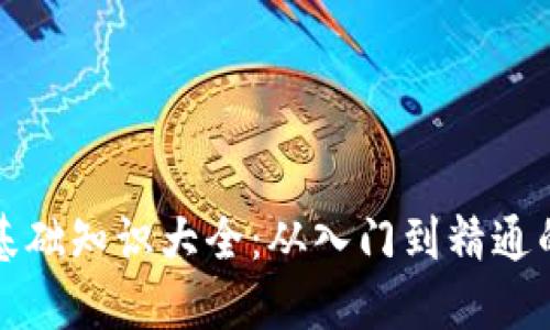 加密货币基础知识大全：从入门到精通的全面指南