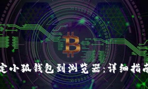 如何成功绑定小狐钱包到浏览器：详细指南与常见问题