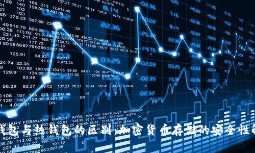 冷钱包与热钱包的区别：加密货币存储的安全性解析