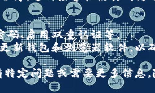 jiaotiMetamask交易指南：如何高效使用Metamask进行加密货币交易/jiaoti
Metamask, 加密货币, 交易, 钱包/guanjianci

什么是Metamask？
Metamask是一个流行的以太坊钱包和浏览器扩展，允许用户管理他们的以太坊和ERC20代币。它不仅是一个钱包，还充当一座桥梁，让用户能够在去中心化应用（DApp）和其他区块链服务之间进行交互。用户可以方便地进行加密货币交易、参与ICO、使用去中心化交易所（DEX）等。

如何设置Metamask钱包
若要使用Metamask，用户首先需要安装Metamask插件。它支持多种浏览器，包括Chrome、Firefox和Brave等。安装完成后，用户将被要求创建一个新钱包或导入现有的钱包。创建新钱包时，系统将提供助记词，这是恢复钱包的重要信息，需妥善保管。
设置完成后，用户可以通过Metamask界面查看余额、发送和接收加密货币。Metamask支持多种网络，如以太坊主网、测试网，甚至其他兼容以太坊的网络。此外，用户可以在设置中调整Gas费用，以确保交易的迅速与安全。

Metamask的交易流程
一旦钱包设置完成，用户就可以开始进行交易。Metamask允许用户发送和接收以太坊及其ERC20代币。下面是基本的交易步骤：
ol
    li打开Metamask，确保登录并选择您想要使用的网络。/li
    li点击“发送”选项，输入对方的地址和交易金额。/li
    li确认交易信息，包括Gas费用。如果交易急需，可以选择较高的Gas费用。/li
    li确认并发送交易。交易会在区块链上处理，用户可以在Metamask中查看交易状态。/li
/ol
完成交易后，用户可以在“活动”标签中看到交易的详细信息，包括交易哈希、时间戳及状态。

Metamask交易的安全性
安全性是使用Metamask进行交易最重要的因素之一。用户需要遵循一些安全最佳实践以保护他们的资金：
ul
    listrong保存助记词： /strong用户在创建钱包时获得的助记词极其重要。丢失助记词将导致用户失去对其资金的访问权。/li
    listrong使用强密码： /strong确保设置一个强密码，避免他人未经授权访问钱包。/li
    listrong定期更新： /strong确保Metamask插件始终更新到最新版本，以享受最新的功能和安全补丁。/li
    listrong交易前检查： /strong在每次交易前，仔细检查合同地址，确保没有经过任何中介，避免钓鱼攻击。/li
/ul

Metamask的函数限制和Gas费用
在进行交易时，Gas费用是一个至关重要的因素。Gas费用是用户在以太坊网络上处理交易时需要支付的费用，费用的高低会影响交易的速度。用户可以根据需求选择不同的Gas价格，通常系统会提供几种不同的选择，供用户参考。 
用户在选择Gas费用时，需考虑到交易的紧急性。如果用户希望交易立即执行，可以选择较高的Gas费用，但如果不急，选择较低的费用则更为经济。

常见问题解答

如何导入现有的ETH钱包？
如果您已经有了一个以太坊钱包，并希望将其导入到Metamask中，可以通过以下步骤进行：
ol
    li在Metamask扩展中，点击头像，然后选择“导入钱包”。/li
    li输入钱包的助记词或私钥。这些信息是您以前钱包的关键，确保它们的安全性。/li
    li为新导入的钱包设置一个安全密码。确保使用强密码保护您的资产。/li
/ol
完成后，您将能够在Metamask中查看旧钱包的所有资产和交易记录。

我在交易时遇到了问题，如何解决？
如果在使用Metamask进行交易时遇到问题，首先需要确保网络连接正常。用户应该检查所选网络是否正确，比如以太坊主网、测试网或者其他自定义网络。 确认Gas费用设置正确、交易信息准确。
如果仍然出现问题，尝试重新启动浏览器，或清除浏览器缓存和数据。重启Metamask钱包也有助于解决一些常见的技术问题。若所有尝试后仍未解决，可尝试联系Metamask的技术支持或在社区论坛寻求帮助。

Metamask与其他钱包的比较
Metamask与其他类型钱包（如硬件钱包、软件钱包）之间有一些显著区别。硬件钱包如Trezor或Ledger提供更高的安全性，因为密钥存储在离线设备中，从而隔绝对网络的直接访问。软件钱包虽然方便，但可能在安全性上存在一定的风险。
然而，Metamask的优势在于其与DApp的兼容性和便利性，用户可以方便地在浏览器中进行交易，而不必频繁切换到其他应用程序。这种兼容性使其成为了DeFi和NFT领域用户的流行选择。

如何确保Metamask的安全性？
在数字资产的世界中，安全性是最重要的。为了确保Metamask的安全性，用户应定期进行安全审查，包括备份助记词、使用强密码、启用双重认证等。
此外，用户必须保持谨慎，特别是在输入敏感信息时。确保访问的DApp是可信的，绝不要在未知网站上输入助记词或私钥。定期更新钱包和浏览器软件，以确保获得最新的安全性能。

以上内容仅为简要概述，实际操作中可能还有许多细节，建议用户在使用时仔细阅读相关说明和文档，确保交易安全顺利。如有特定问题或需要更多信息，随时可以进一步咨询。