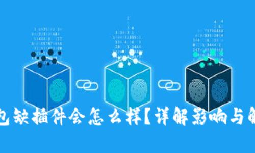 小狐钱包缺插件会怎么样？详解影响与解决方案