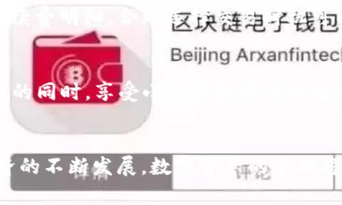   小狐钱包安卓版APP下载：安全便捷的数字资产管理工具 / 
 guanjianci 小狐钱包, 安卓APP下载, 数字资产管理, 钱包安全 /guanjianci 

引言
随着数字货币和区块链技术的迅猛发展，越来越多的人开始关注如何安全地存储和管理他们的数字资产。小狐钱包作为一款优秀的数字资产管理工具，因其便捷的操作和强大的安全性而备受用户青睐。本文将详细介绍小狐钱包安卓版APP的下载及其使用特点，以及它在数字资产管理中的重要性。

小狐钱包的功能介绍
小狐钱包不仅支持多种数字货币的管理功能，还具有多样化的交易功能和安全保障机制。首先，我们会仔细分析小狐钱包的主要功能。

h41. 资产管理/h4
小狐钱包的资产管理界面友好，用户可以直观地查看自己持有的各种数字货币的余额与汇率。它支持多种主流的数字货币，如比特币、以太坊、莱特币等，用户可以轻松实现资产的多元化管理。

h42. 安全性/h4
安全是数字资产管理中最为重要的一环。小狐钱包采用先进的加密技术，确保用户的私钥安全。此外，它还提供了多重身份验证和备份恢复功能，用户可以根据自己的需求设置相应的安全措施，进一步提高账户安全性。

h43. 交易功能/h4
小狐钱包允许用户在不同的数字货币之间进行交易，支持实时的交易价格更新，让用户能在合适的时机进行买入或卖出。同时，用户还可以通过小狐钱包参与去中心化交易所，拓宽投资风险及收益的选择。

如何下载小狐钱包安卓版APP
下载小狐钱包安卓版APP的过程相对简单有效，下面是详细的步骤指导：

h41. 前往官方网站/h4
用户可以通过在搜索引擎中查找“小狐钱包官网”获取到官方网站链接，确保所下载的APP是正品，避免下载到假冒或恶意软件。

h42. 选择适合版本/h4
进入官网后，找到下载页面，选择安卓版本进行下载。通常，官网会提供多个版本，确保用户下载的是最新版本。

h43. 安装APP/h4
下载安装包后，用户需要在手机设置中允许“安装未知来源的应用”，具体操作为：设置安全性未知来源，打勾允许安装。之后，点击下载的安装包进行安装即可。

h44. 创建钱包/h4
安装完成后，用户打开小狐钱包APP，按照提示创建自己的钱包。此过程中需要设置密码并备份助记词，以后找回密码时用。

可能的相关问题
h4问题1：小狐钱包如何保证资产安全？/h4
小狐钱包在安全性方面采取了多重措施来保护用户资产。首先，所有的私钥和交易数据均采用高强度加密，防止被恶意攻击。此外，用户可以通过双重认证和生物识别技术，提高账户的防护等级。更重要的是，小狐钱包不保存用户的私钥，确保用户对自己的资产拥有绝对控制权。最终，加密和物理层的安全措施让用户使用更加安心。

h4问题2：如何处理小狐钱包的遗失或被盗？/h4
如用户遗失了小狐钱包或遭遇盗窃，首先应立即冻结账户通过官方网站联系技术支持。其次，如果用户提前备份了助记词，即使设备遗失，也可通过助记词重新在新设备中恢复钱包访问。需要注意的是，在任何情况下，用户的助记词必须保管在安全的地方。这段时处理的及时性和安全意识将直接影响资产的恢复成功与否。

h4问题3：小狐钱包支持哪些币种和市场？/h4
小狐钱包支持多种主流数字货币，包括比特币、以太坊、瑞波币、莱特币等，能够满足大部分用户的需求。此外，它还支持多条链上的不同资产。这使得小狐钱包成为一个相对全面的数字资产管理工具，用户可以在一款APP中管理多个币种。未来，小狐钱包还会适时扩展对新兴币种的支持，让用户的操作更具灵活性。

h4问题4：小狐钱包有交易手续费吗？/h4
小狐钱包在进行数字资产交易时是会产生一定交易手续费的，手续费的高低取决于市场情况及交易种类。用户在每次交易之前，都能够在APP中查看到具体的手续费明细，合理选择交易时机可以有效降低交易成本。并且，通过介绍和推荐，用户也能使用一些优惠活动来减少手续费。

h4问题5：我可以将小狐钱包与其他服务结合使用吗？/h4
小狐钱包是一款支持开放发展的平台，可以与其他相关服务结合使用。例如，用户可以将小狐钱包与在线交易所、去中心化金融平台等进行连接，在获取更高收益的同时，享受小狐钱包带来的安全便捷。通过使用API和SDK，开发者还可以对小狐钱包进行二次开发，以满足特定的业务需求。

结语
综上所述，小狐钱包安卓版APP是一款安全可靠的数字资产管理工具，通过便捷的下载流程和丰富的功能，帮助用户有效管理自己的数字货币资产。随着数字经济的不断发展，数字资产的管理将变得越来越重要，而小狐钱包正是满足这些需求的理想选择。希望本篇文章能帮助用户更加了解小狐钱包，让每一位用户在使用过程中都能享受到安全与便捷。