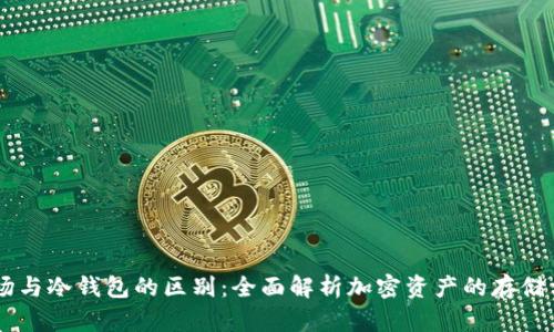 主场与冷钱包的区别：全面解析加密资产的存储方式