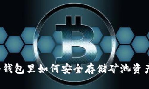 冷钱包里如何安全存储矿池资产？