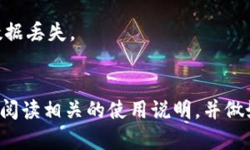   小狐钱包公钥如何找回？详细解答与指南 /  

 guanjianci 小狐钱包, 公钥找回, 加密钱包, 数字货币 / guanjianci 

一、什么是小狐钱包？
小狐钱包是一款广受欢迎的数字货币钱包，专门为用户提供安全便捷的虚拟货币管理服务。该钱包支持多种数字货币，包括比特币、以太坊等主流币种。小狐钱包的用户界面友好，非常适合新手使用。用户可以方便地管理自己的资产，进行数字货币的转账、兑换等操作。

钱包的安全性是其一大亮点。小狐钱包采用了多重加密技术，以确保用户资产的安全。此外，用户也可以设置助记词、密码等来进一步保护自己的资产。总的来说，小狐钱包在数字货币管理上提供了一个综合的解决方案。

二、公钥的概念及重要性
公钥是加密货币交易中的一个重要元素，它相当于用户的地址，任何人都可以使用公钥向用户发送数字货币。公钥通常由一串复杂的字母和数字组成，保证了用户的匿名性与安全性。因此，安全地保存公钥是每位用户必须注意的事项。

失去公钥可能导致无法进行后续的交易，如接受转账等。虽然公钥相对安全，但依然需要对其进行有效的管理，以避免因为错误操作造成不必要的损失。

三、小狐钱包公钥丢失的原因
在使用小狐钱包的过程中，公钥丢失的情况有时会发生，其主要原因包括但不限于：

strong1. 数据备份不当：/strong用户在创建钱包时如果没有妥善保存公钥或备份文件，后续会导致无法找回公钥。

strong2. 手机或软件故障：/strong由于手机损坏、丢失或未能更新钱包软件，可能会导致公钥丢失。

strong3. 操作失误：/strong用户在进行操作时错误地删除了公钥或恢复文件，导致公钥无法使用。

四、小狐钱包公钥的找回方法
如果不小心丢失了小狐钱包的公钥，不必惊慌，可以尝试以下几种方法找回：

strong1. 检查备份文件：/strong在创建小狐钱包时，用户应该创建备份，并将备份保存在安全的地方。查找这些备份文件可以帮助找回公钥。

strong2. 使用助记词恢复：/strong如果用户在创建钱包时记下了助记词，可以使用助记词重新生成公钥。助记词是钱包的核心，确保了用户对钱包的控制权。

strong3. 联系小狐钱包客服：/strong若以上方法都无法解决问题，用户可以尝试联系小狐钱包的客服。虽然由于安全原因他们可能无法直接提供公钥，但可以给予合适的建议和指导。

五、常见问题与解答
在找回小狐钱包公钥过程中，用户可能会有一些疑问，以下是一些常见问题及其解答。

h4问题一：公钥丢失后，能否找回私钥？/h4
首先，公钥与私钥是两个不同的概念。公钥是可以公开的，而私钥是用户控制钱包和数字资产的关键。如果用户遗失了公钥，通常不能找回官方提供的私钥。因此，确保备份和安全保管这两者非常重要。

h4问题二：助记词为何可以恢复公钥？/h4
助记词是钱包生成过程中的一系列短语，通过这些短语可以重新生成公钥以及相关的私钥。助记词的存在是为了让用户在遗失关键数据时可以有效地进行恢复，因此务必妥善保管。

h4问题三：如果我没有备份，公钥就无法找回了吗？/h4
如果用户在创建小狐钱包时没有进行备份，通常情况下，找回公钥的可能性非常小。用户可以尝试通过软件界面进行初步的恢复或咨询客服，但最佳的方法依然是事先创建和妥善保管备份。

h4问题四：小狐钱包的安全性如何？/h4
小狐钱包采用了多层次的安全策略，包括数据加密和身份验证。这些技术措施极大提高了钱包被攻破的风险。然而，用户仍需负责任地管理自己的凭证，如助记词和密码以获取更高的安全保障。

h4问题五：公钥是否存在过期问题？/h4
公钥本身并不会过期，但如果钱包软件发生更新或者用户频繁更换设备，公钥的管理和安全性可能受到影响。因此，保持对公钥的定期备份和管理是非常必要的，以防止将来的数据丢失。

总结
在使用小狐钱包的过程中，公钥是一个不可或缺的部分。忘记、错删或丢失公钥的情况很常见，但通过适当的方法和措施，用户可以尝试找回。建议用户在使用小狐钱包之前，认真阅读相关的使用说明，并做好公钥和私钥的备份。此外，保持定期更新和检查自己的钱包设置信息，可以大大降低丢失公钥的风险。最后，如有疑问，请及时寻求专业的技术支持，以保护自己的数字资产安全。