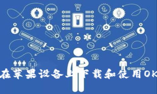 如何在苹果设备上下载和使用OKPay？