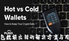 小狐钱包数额出错的解决