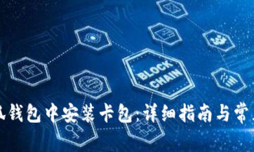 如何在小狐钱包中安装卡包：详细指南与常见问题解答
