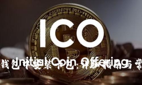 如何在小狐钱包中安装卡包：详细指南与常见问题解答