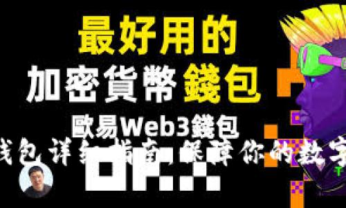 Copay冷钱包详细指南：保障你的数字资产安全