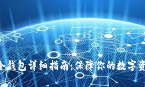 Copay冷钱包详细指南：保障你的数字资产安全