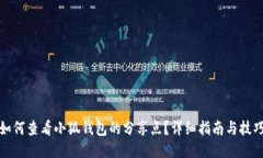 如何查看小狐钱包的分享