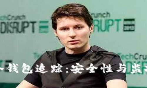 比特币冷钱包追踪：安全性与监控的平衡
