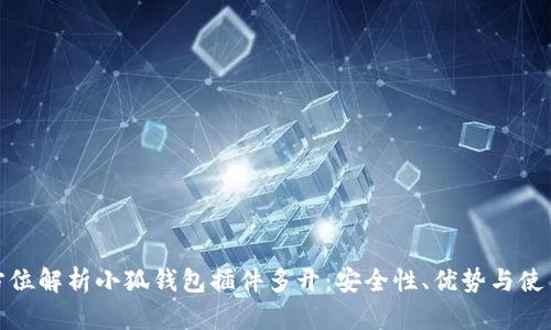 : 全方位解析小狐钱包插件多开：安全性、优势与使用技巧