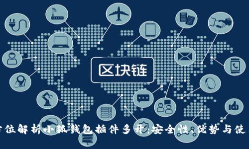 : 全方位解析小狐钱包插件多开：安全性、优势与使用技巧