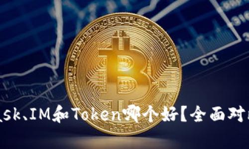 MetaMask、IM和Token哪个好?全面对比与解析