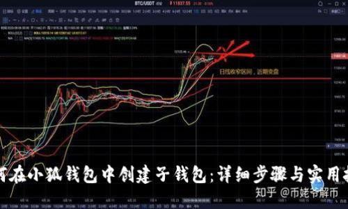 如何在小狐钱包中创建子钱包：详细步骤与实用技巧