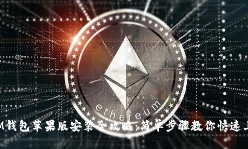  IM钱包苹果版安装全攻略：简单步骤教你快速上手