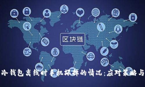 如何处理冷钱包离线时手机坏掉的情况：应对策略与解决方案