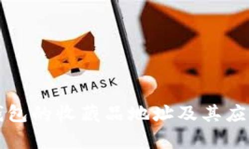 小狐钱包的收藏品地址及其应用分析