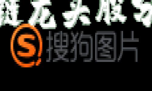 加密货币区块链龙头股分析与投资策略