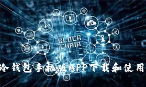 HTC冷钱包手机版APP下载和使用详解