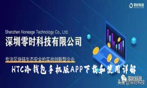 HTC冷钱包手机版APP下载和使用详解
