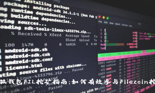 小狐钱包FIL挖矿指南：如何有效参与Filecoin挖矿