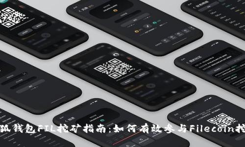 小狐钱包FIL挖矿指南：如何有效参与Filecoin挖矿