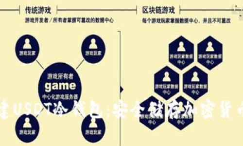 详解如何创建USDT冷钱包：安全储存加密货币的最佳实践