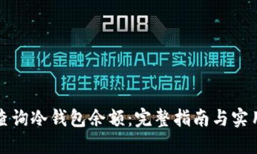 如何查询冷钱包余额：完整指南与实用技巧