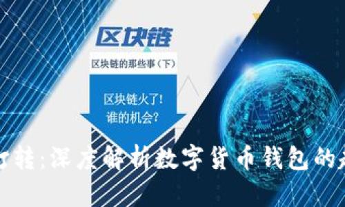小狐钱包一直打转：深度解析数字货币钱包的趋势与使用方法