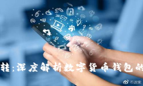 小狐钱包一直打转：深度解析数字货币钱包的趋势与使用方法