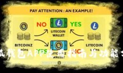 小狐钱包APP使用指南与功