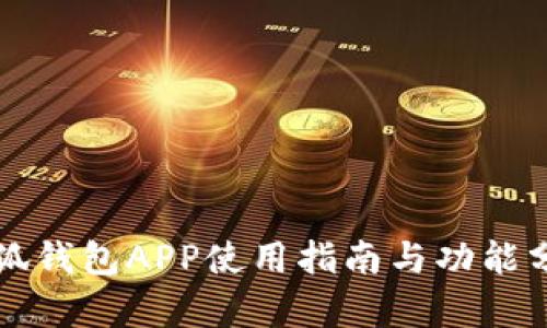 小狐钱包APP使用指南与功能分析