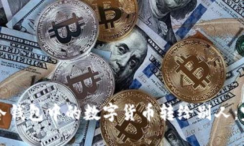 如何将冷钱包中的数字货币转给别人：完整指南