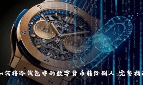 如何将冷钱包中的数字货币转给别人：完整指南