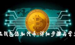 如何在小狐钱包添加代币