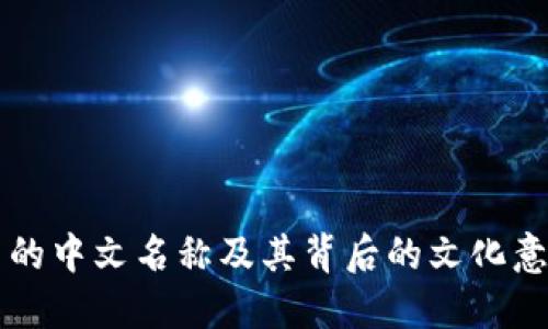 币的中文名称及其背后的文化意义