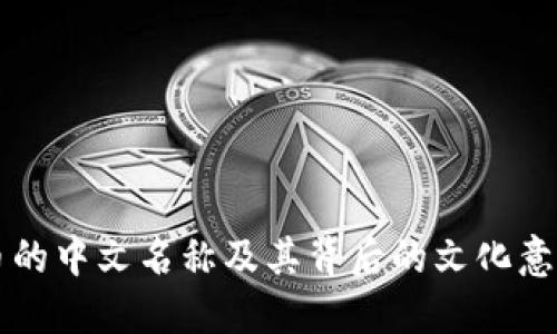 币的中文名称及其背后的文化意义