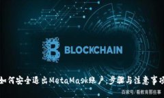 如何安全退出MetaMask账户：