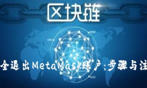 如何安全退出MetaMask账户：步骤与注意事项