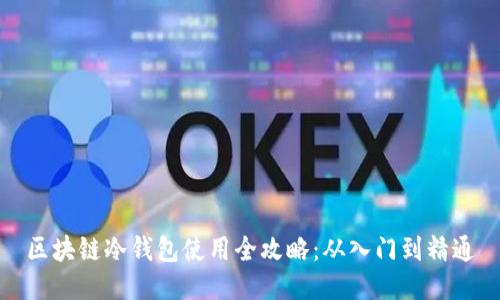 区块链冷钱包使用全攻略：从入门到精通