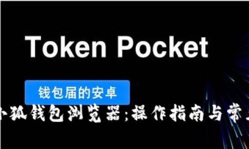 如何更换小狐钱包浏览器：操作指南与常见问题解析