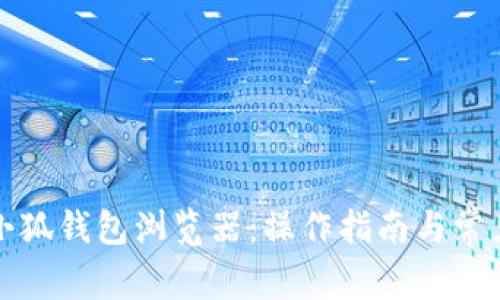 如何更换小狐钱包浏览器：操作指南与常见问题解析